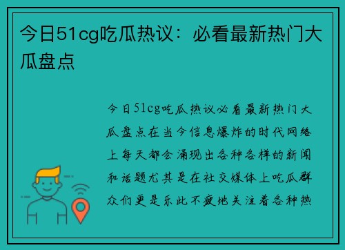 今日51cg吃瓜热议：必看最新热门大瓜盘点